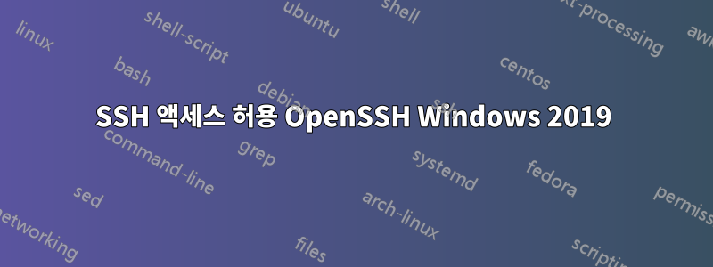 SSH 액세스 허용 OpenSSH Windows 2019