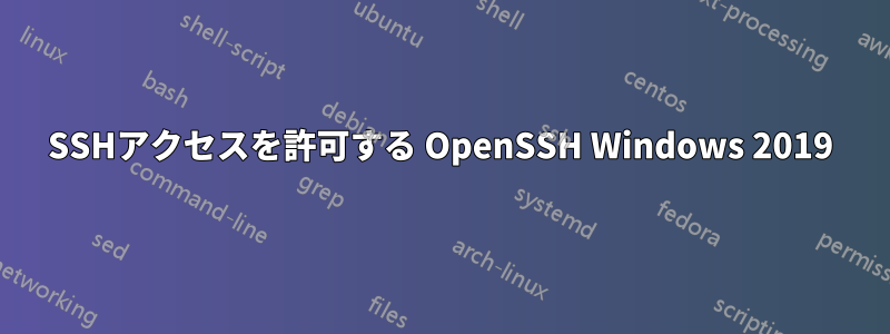 SSHアクセスを許可する OpenSSH Windows 2019