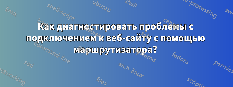 Как диагностировать проблемы с подключением к веб-сайту с помощью маршрутизатора?