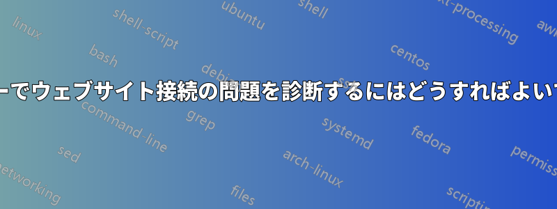 ルーターでウェブサイト接続の問題を診断するにはどうすればよいですか?