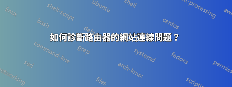 如何診斷路由器的網站連線問題？