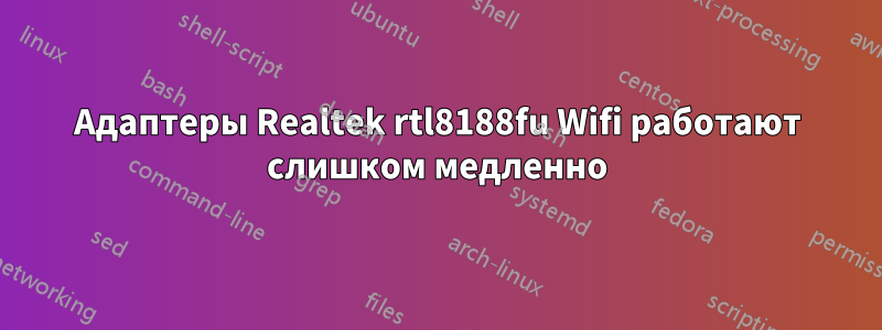 Адаптеры Realtek rtl8188fu Wifi работают слишком медленно
