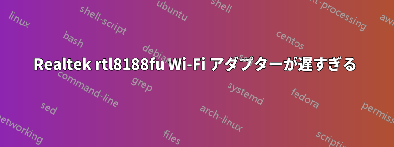 Realtek rtl8188fu Wi-Fi アダプターが遅すぎる
