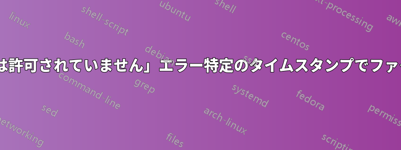 ffmpeg「操作は許可されていません」エラー特定のタイムスタンプでファイルを連結する