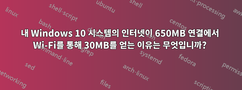 내 Windows 10 시스템의 인터넷이 650MB 연결에서 Wi-Fi를 통해 30MB를 얻는 이유는 무엇입니까?