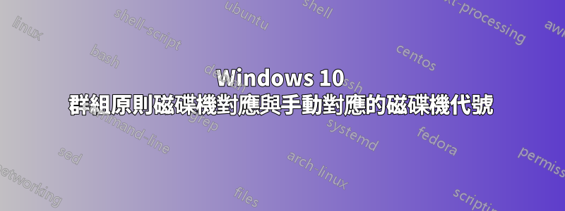 Windows 10 群組原則磁碟機對應與手動對應的磁碟機代號