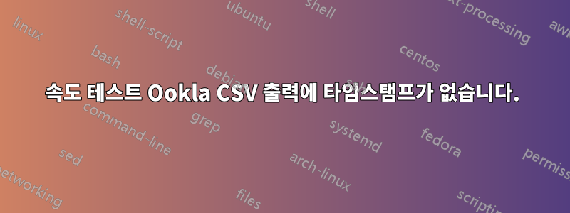 속도 테스트 Ookla CSV 출력에 타임스탬프가 없습니다.