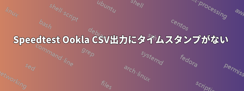 Speedtest Ookla CSV出力にタイムスタンプがない