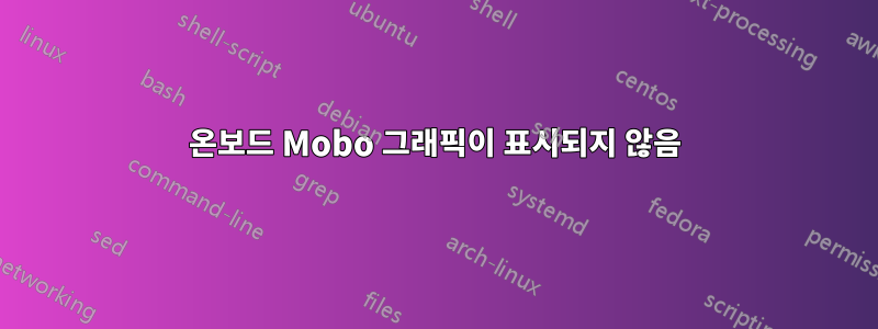 온보드 Mobo 그래픽이 표시되지 않음