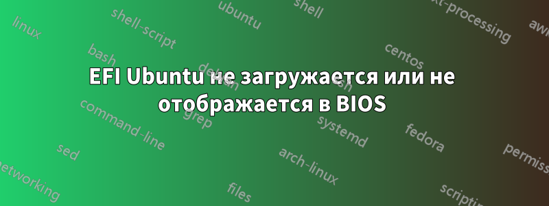 EFI Ubuntu не загружается или не отображается в BIOS