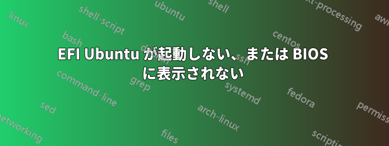 EFI Ubuntu が起動しない、または BIOS に表示されない