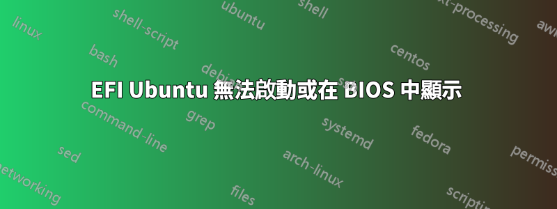 EFI Ubuntu 無法啟動或在 BIOS 中顯示