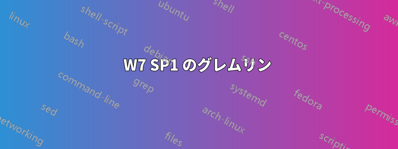 W7 SP1 のグレムリン