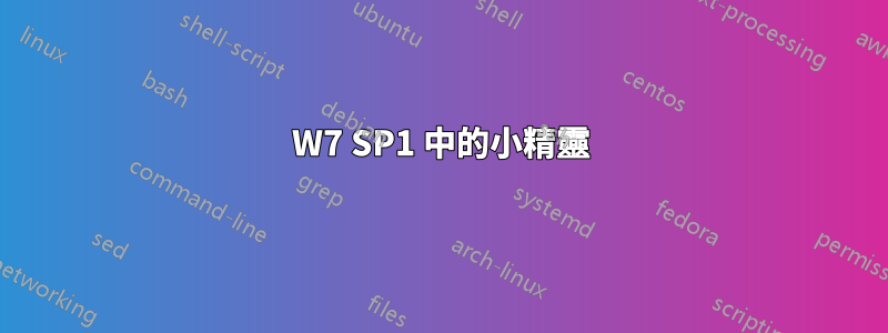 W7 SP1 中的小精靈