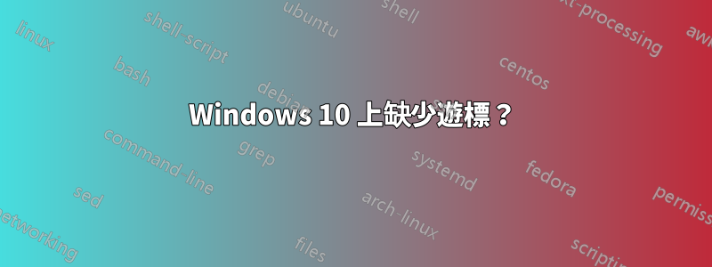 Windows 10 上缺少遊標？