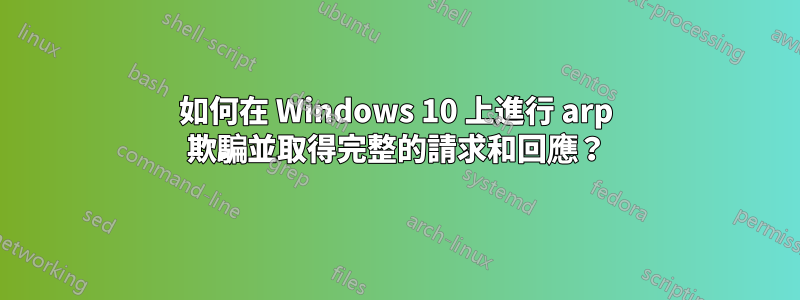 如何在 Windows 10 上進行 arp 欺騙並取得完整的請求和回應？