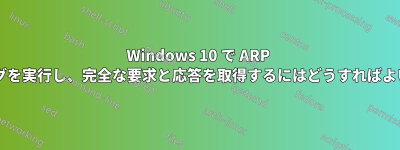 Windows 10 で ARP スプーフィングを実行し、完全な要求と応答を取得するにはどうすればよいでしょうか?