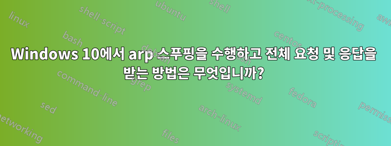 Windows 10에서 arp 스푸핑을 수행하고 전체 요청 및 응답을 받는 방법은 무엇입니까?