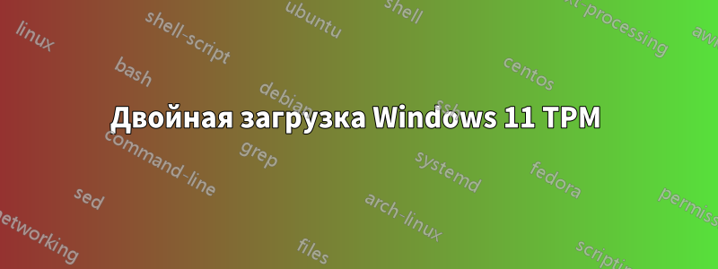 Двойная загрузка Windows 11 TPM