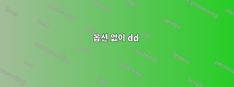 옵션 없이 dd