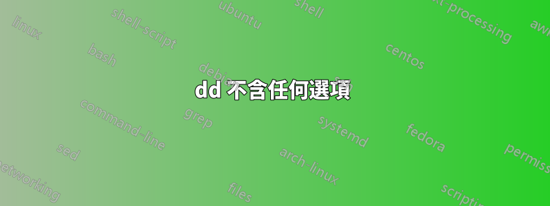 dd 不含任何選項