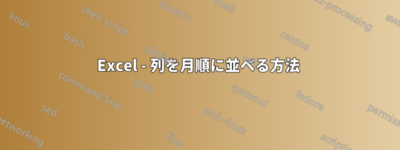 Excel - 列を月順に並べる方法