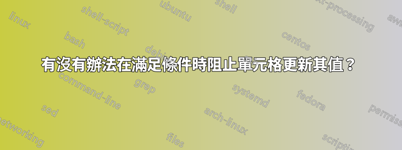 有沒有辦法在滿足條件時阻止單元格更新其值？