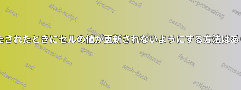 条件が満たされたときにセルの値が更新されないようにする方法はありますか?