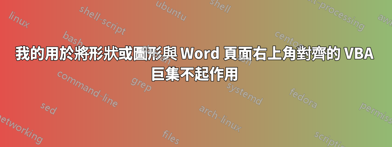 我的用於將形狀或圖形與 Word 頁面右上角對齊的 VBA 巨集不起作用