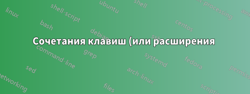 Сочетания клавиш (или расширения) gnome-shell для переключения рабочих пространств в порядке последнего использования (MRU)?