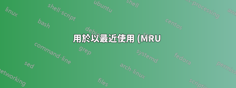 用於以最近使用 (MRU) 順序切換工作區的 gnome-shell 鍵盤快速鍵(或擴充)?