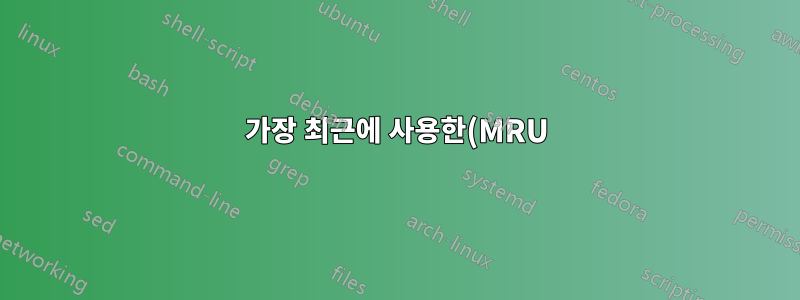 가장 최근에 사용한(MRU) 순서로 작업 공간을 전환하기 위한 gnome-shell 키보드 단축키(또는 확장)?