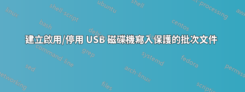 建立啟用/停用 USB 磁碟機寫入保護的批次文件