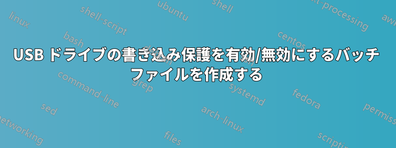 USB ドライブの書き込み保護を有効/無効にするバッチ ファイルを作成する