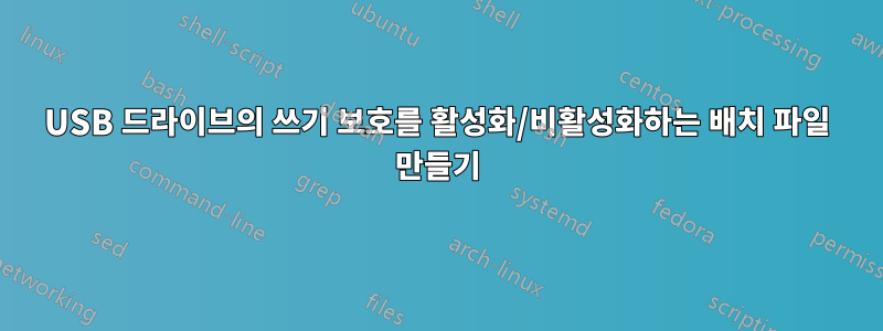 USB 드라이브의 쓰기 보호를 활성화/비활성화하는 배치 파일 만들기