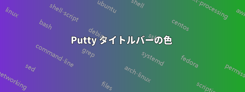 Putty タイトルバーの色