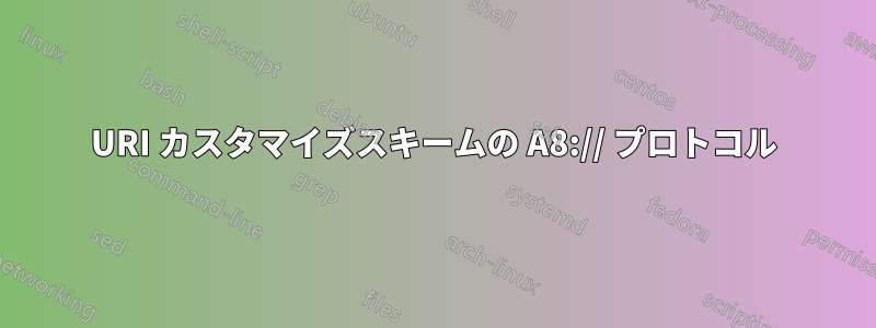 URI カスタマイズスキームの A8:// プロトコル