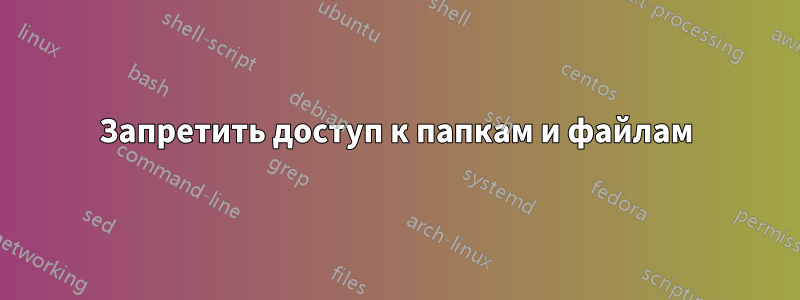 Запретить доступ к папкам и файлам