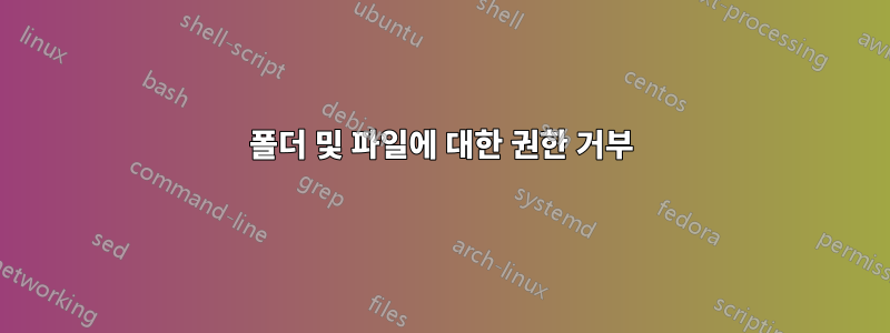 폴더 및 파일에 대한 권한 거부