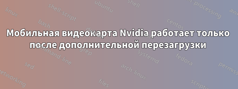 Мобильная видеокарта Nvidia работает только после дополнительной перезагрузки