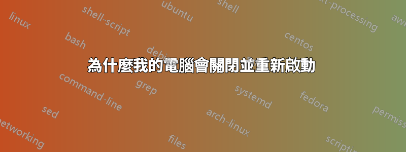 為什麼我的電腦會關閉並重新啟動