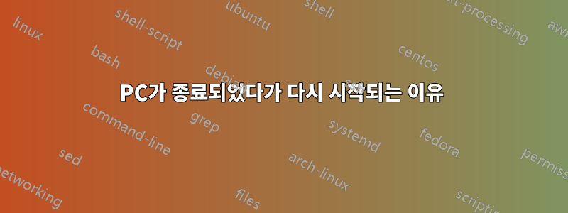 PC가 종료되었다가 다시 시작되는 이유