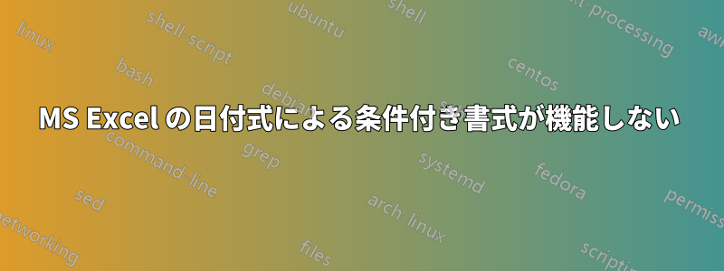 MS Excel の日付式による条件付き書式が機能しない