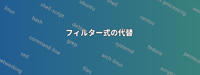 フィルター式の代替