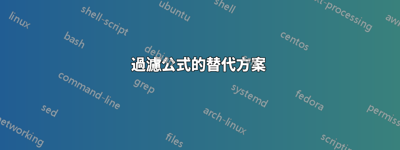 過濾公式的替代方案