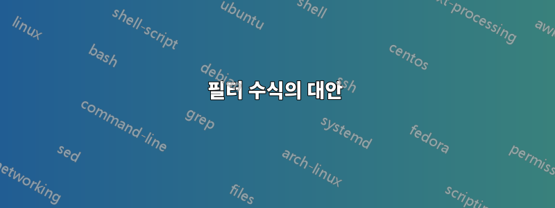 필터 수식의 대안