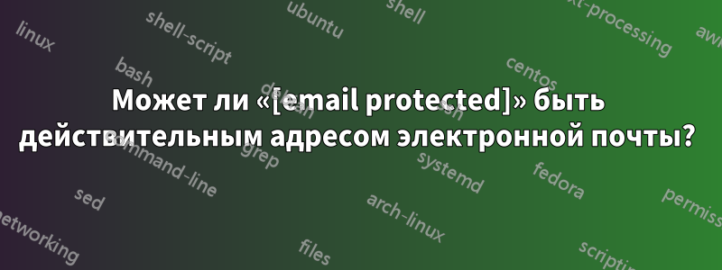 Может ли «[email protected]» быть действительным адресом электронной почты?