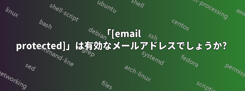 「[email protected]」は有効なメールアドレスでしょうか?