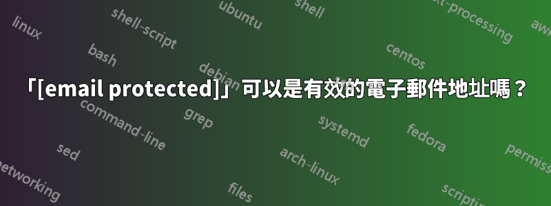 「[email protected]」可以是有效的電子郵件地址嗎？