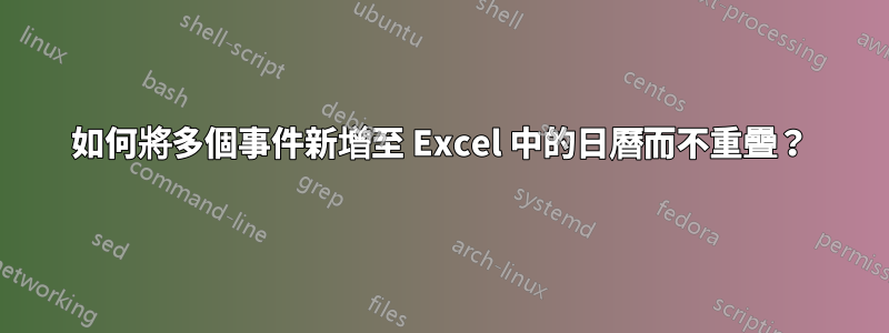 如何將多個事件新增至 Excel 中的日曆而不重疊？